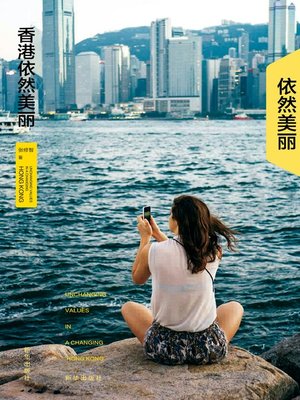 cover image of 香港依然美丽